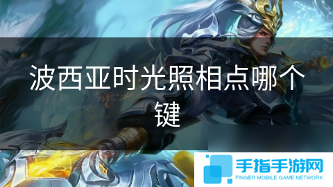 波西亞時光照相點哪個鍵